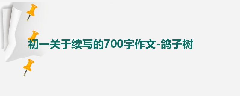 初一关于续写的700字作文-鸽子树