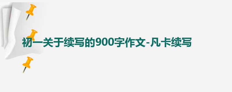 初一关于续写的900字作文-凡卡续写