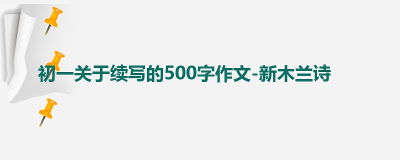 初一关于续写的500字作文-新木兰诗