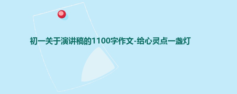 初一关于演讲稿的1100字作文-给心灵点一盏灯