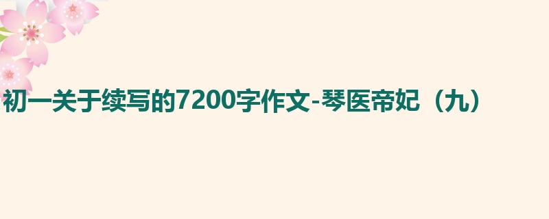 初一关于续写的7200字作文-琴医帝妃(九)