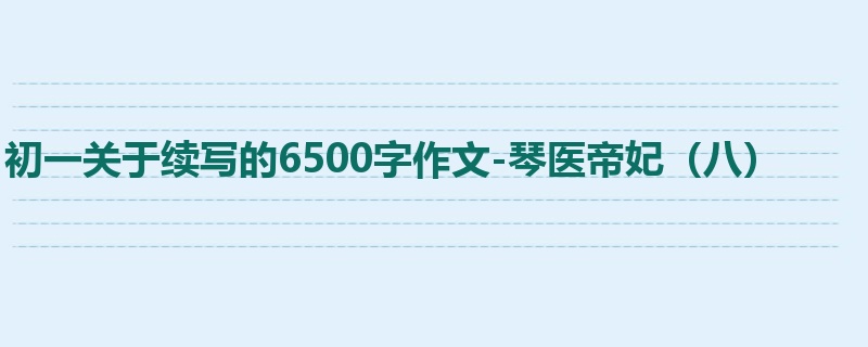 初一关于续写的6500字作文-琴医帝妃(八)