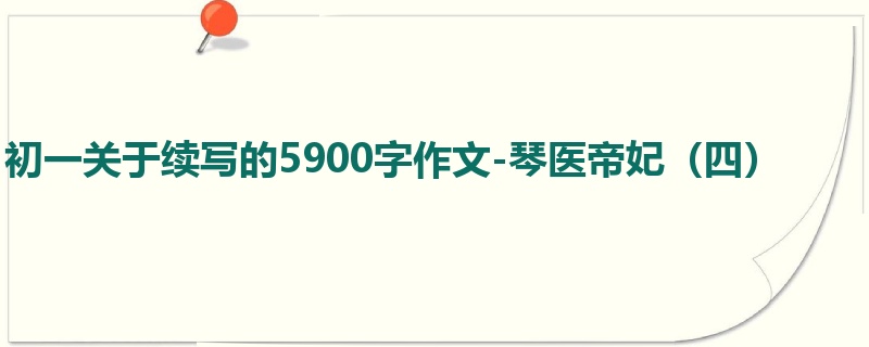 初一关于续写的5900字作文-琴医帝妃(四)