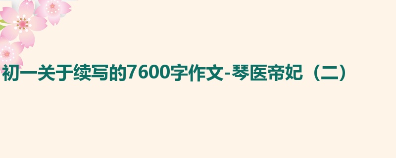 初一关于续写的7600字作文-琴医帝妃(二)