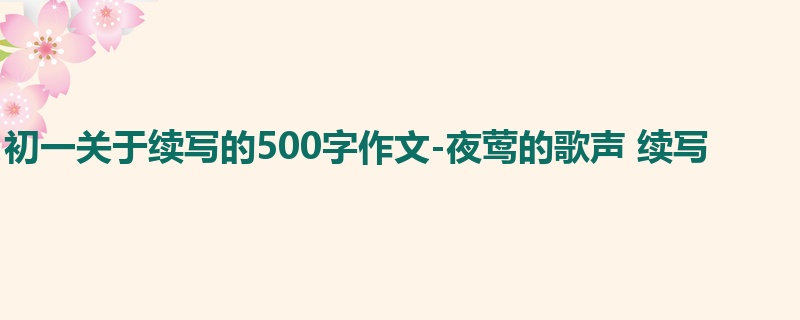 初一关于续写的500字作文-夜莺的歌声 续写