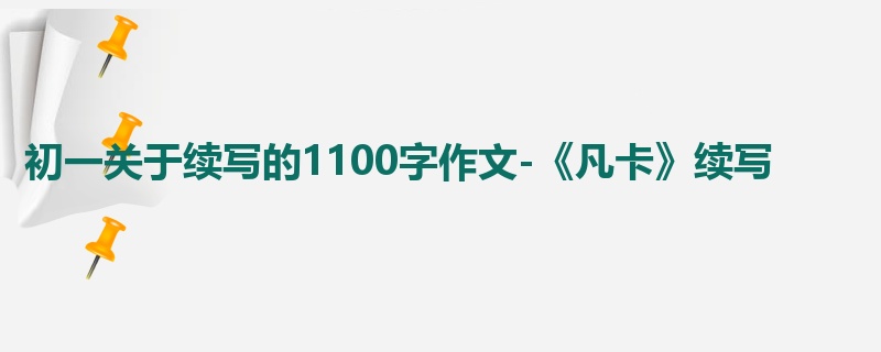 初一关于续写的1100字作文-《凡卡》续写