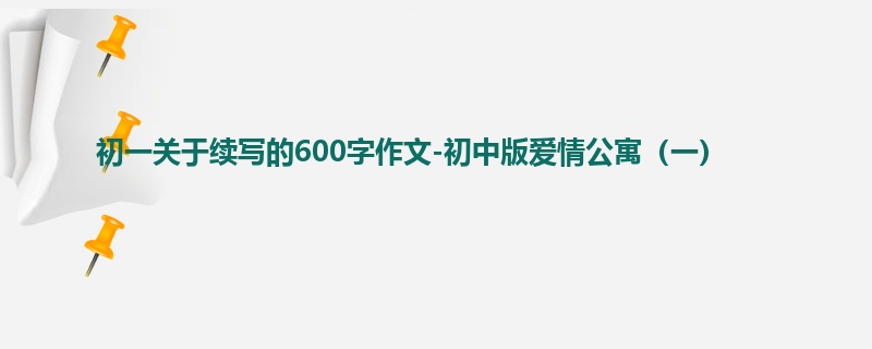 初一关于续写的600字作文-初中版爱情公寓(一)