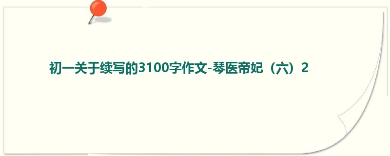初一关于续写的3100字作文-琴医帝妃(六)2