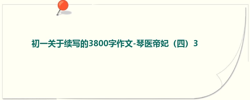 初一关于续写的3800字作文-琴医帝妃(四)3