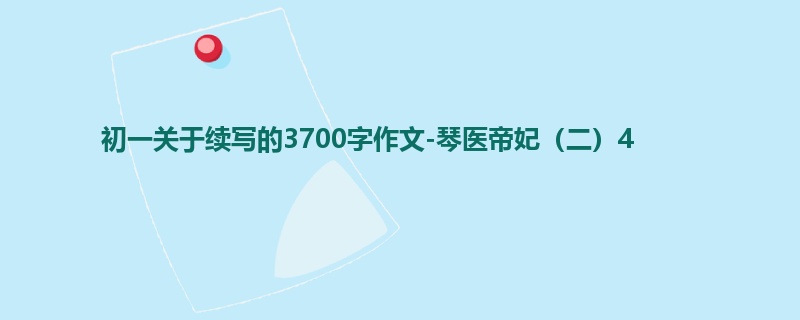 初一关于续写的3700字作文-琴医帝妃(二)4