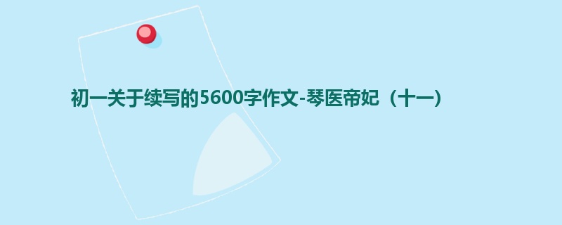 初一关于续写的5600字作文-琴医帝妃(十一)