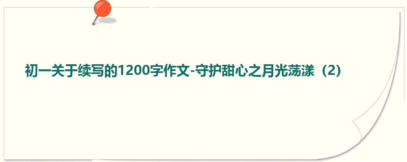 初一关于续写的1200字作文-守护甜心之月光荡漾(2)