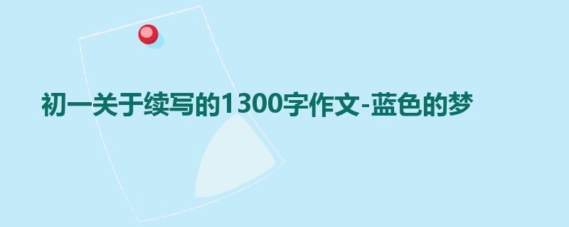 初一关于续写的1300字作文-蓝色的梦