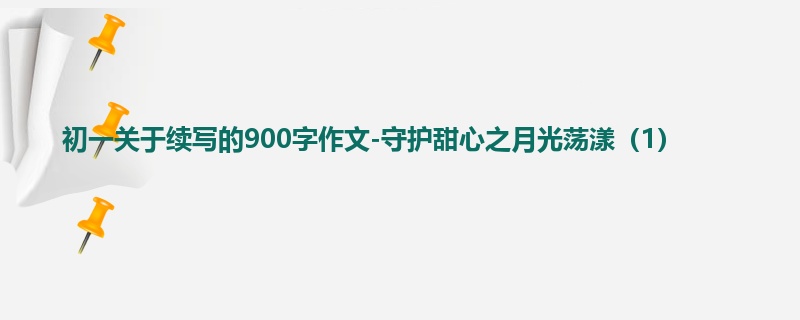 初一关于续写的900字作文-守护甜心之月光荡漾(1)