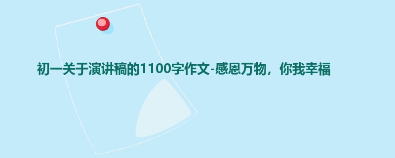 初一关于演讲稿的1100字作文-感恩万物,你我幸福