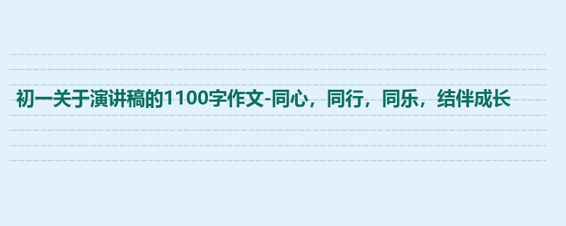初一关于演讲稿的1100字作文-同心,同行,同乐,结伴成长