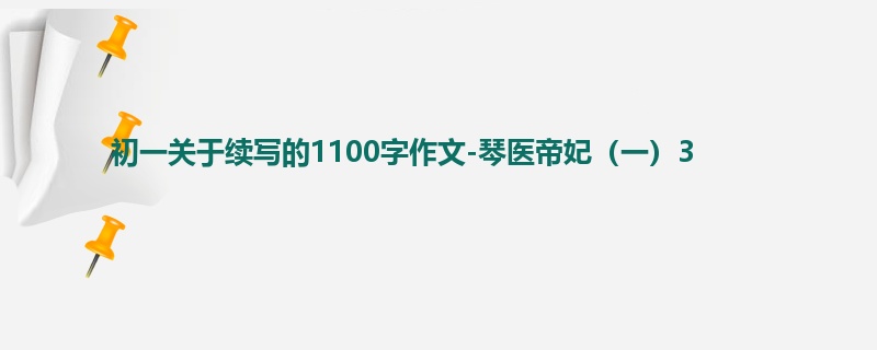 初一关于续写的1100字作文-琴医帝妃(一)3