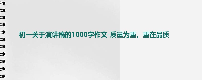 初一关于演讲稿的1000字作文-质量为重,重在品质