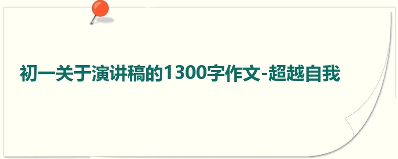 初一关于演讲稿的1300字作文-超越自我