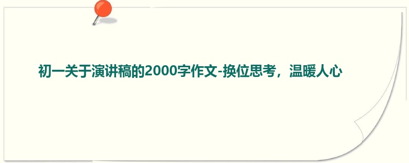 初一关于演讲稿的2000字作文-换位思考,温暖人心