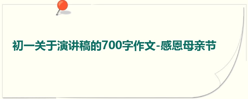 初一关于演讲稿的700字作文-感恩母亲节