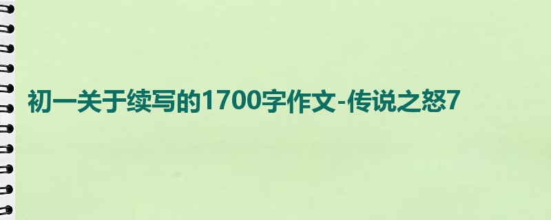 初一关于续写的1700字作文-传说之怒7
