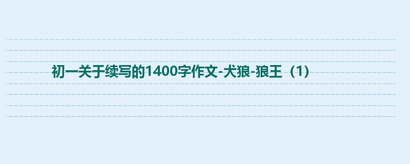 初一关于续写的1400字作文-犬狼-狼王(1)