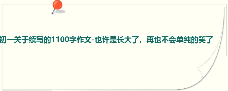 初一关于续写的1100字作文-也许是长大了,再也不会单纯的笑了