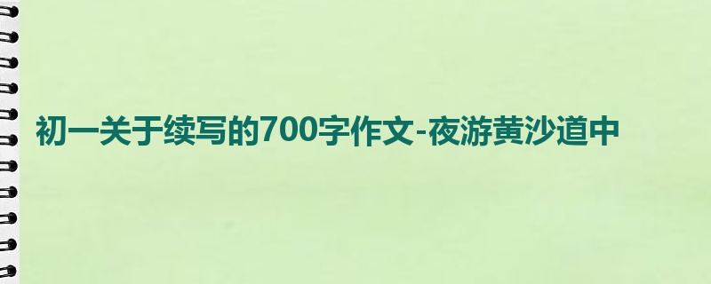 初一关于续写的700字作文-夜游黄沙道中