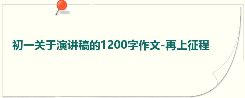 初一关于演讲稿的1200字作文-再上征程