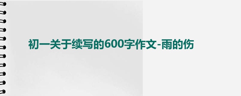 初一关于续写的600字作文-雨的伤
