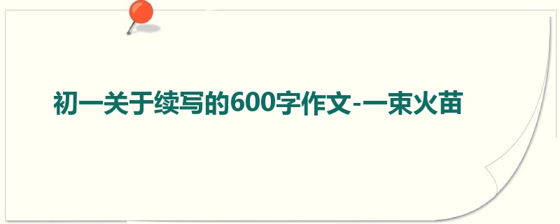 初一关于续写的600字作文-一束火苗