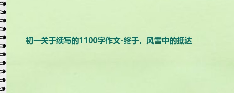 初一关于续写的1100字作文-终于,风雪中的抵达