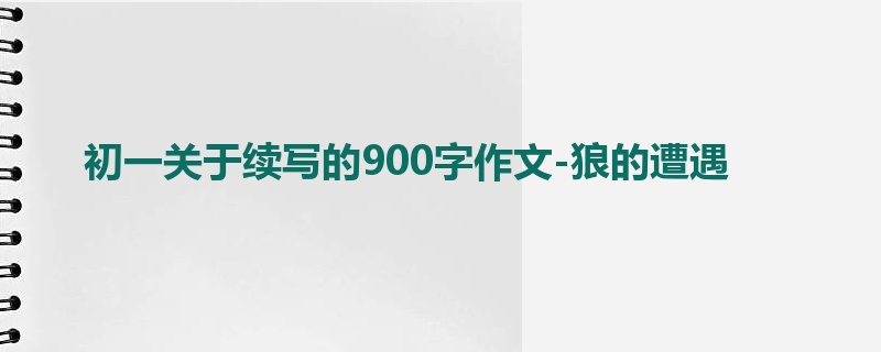 初一关于续写的900字作文-狼的遭遇