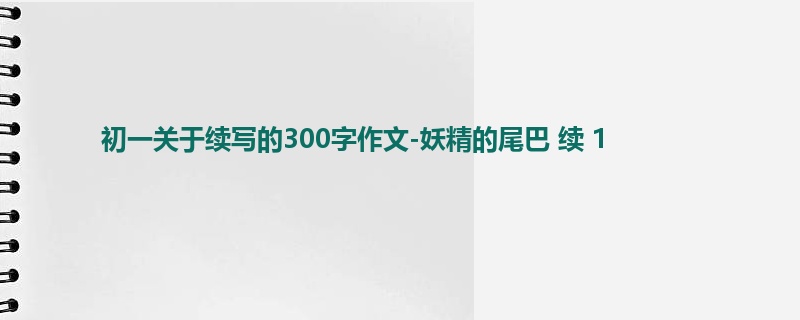 初一关于续写的300字作文-妖精的尾巴 续 1