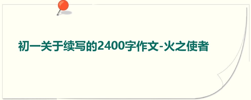 初一关于续写的2400字作文-火之使者