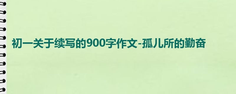 初一关于续写的900字作文-孤儿所的勤奋