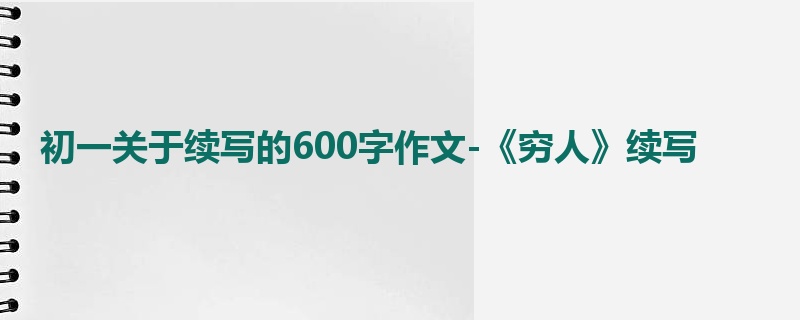 初一关于续写的600字作文-《穷人》续写