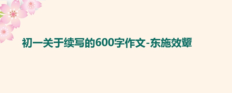 初一关于续写的600字作文-东施效颦