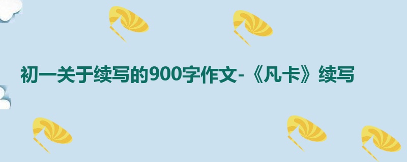 初一关于续写的900字作文-《凡卡》续写