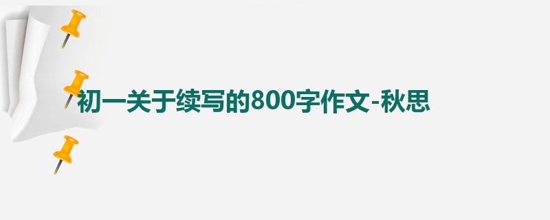 初一关于续写的800字作文-秋思