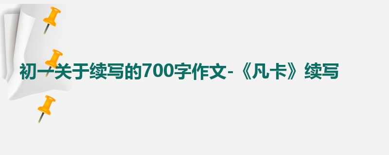 初一关于续写的700字作文-《凡卡》续写
