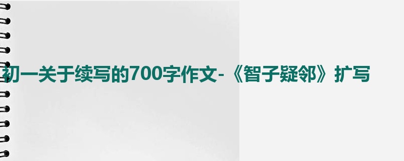 初一关于续写的700字作文-《智子疑邻》扩写