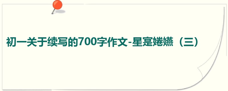 初一关于续写的700字作文-星寔婘嬿(三)