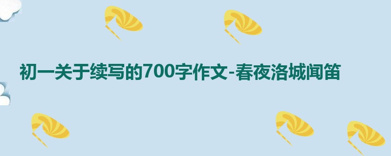初一关于续写的700字作文-春夜洛城闻笛