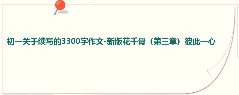 初一关于续写的3300字作文-新版花千骨(第三章)彼此一心