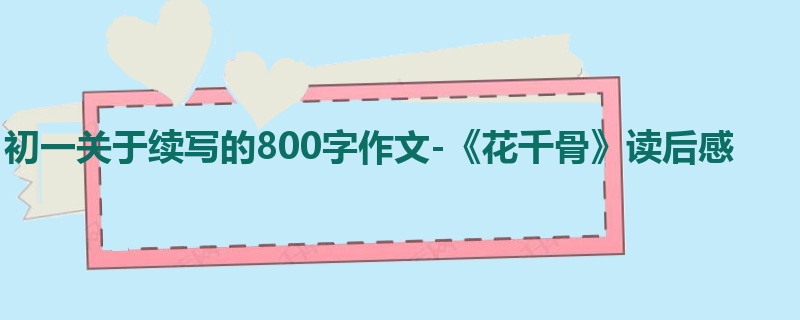 初一关于续写的800字作文-《花千骨》读后感