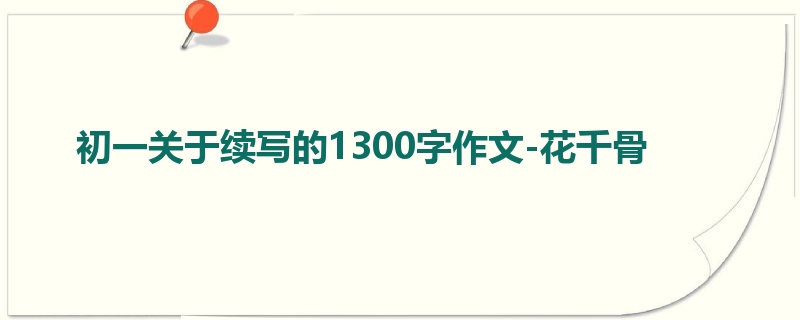 初一关于续写的1300字作文-花千骨