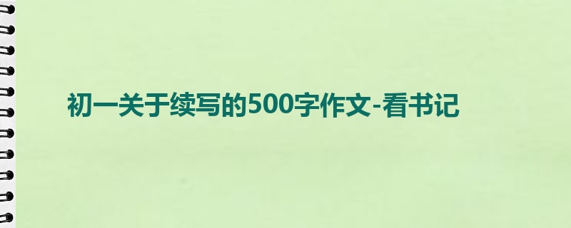 初一关于续写的500字作文-看书记