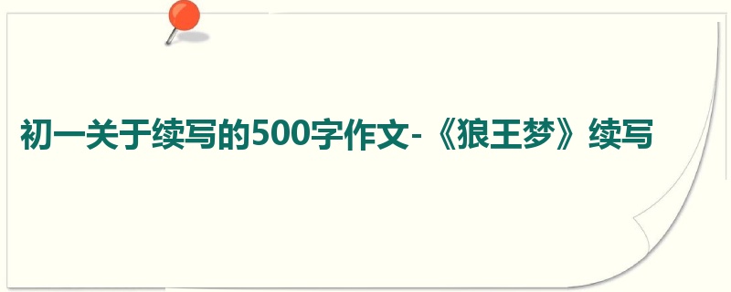 初一关于续写的500字作文-《狼王梦》续写